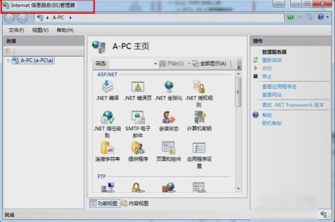 Win7系統(tǒng)下打開Internet信息服務(wù)(IIS)管理器的詳細(xì)操作方法